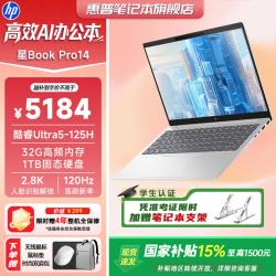 惠普 星Book Pro14 2026爆款AI高性能轻薄酷睿Ultra旗舰商务办公笔记本电脑 Ultra5-125H 32G 2.8K丨银 官方标配丨1TB固态