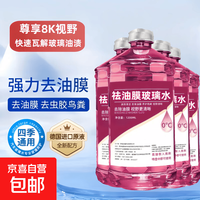 京喜自营-专用品牌 汽车去油膜玻璃水冬季防冻强力去污去虫胶车用玻璃水浓缩雨刮液 4桶整箱更划算  -15度 低温防冻不结冰