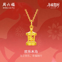 周六福 欢乐木马黄金吊坠女生肖马本命年计价A0415741 约2.5g 不含链