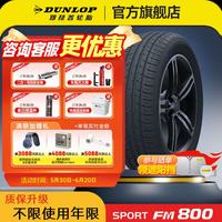 邓禄普 汽车轮胎SP SPORT FM800 湿抓稳定 205/60R16 92H