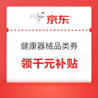 好价汇总:618收官倒计时,京东健康爆款好物限时抢