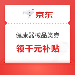 618器械品类券，千元补贴抢先领！
