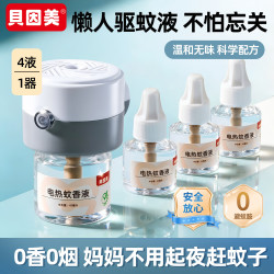 贝因美 圆灰驱蚊套餐 1器4液