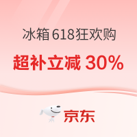 必看促销：京东爆款冰箱618狂欢购 超级补贴至高立减30%