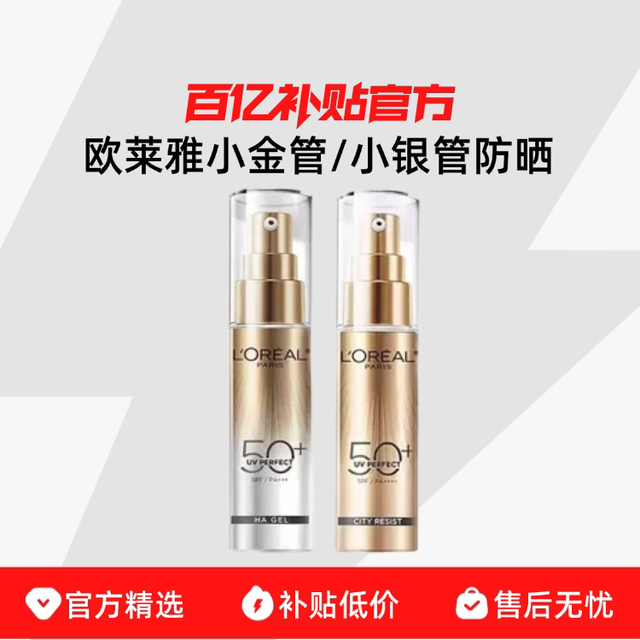 欧莱雅 小金管小银管防晒霜30ml 高倍防晒清爽不粘腻防紫外线