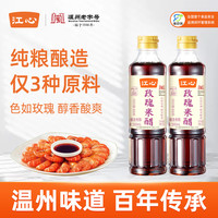 江心 玫瑰米醋500ml*2瓶纯粮酿造炒菜凉拌腌制点蘸温州