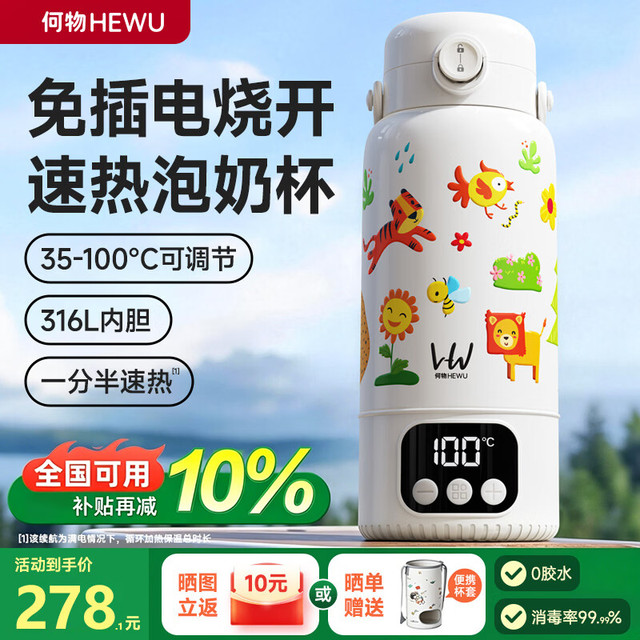 PLUS会员：何物 可烧开便携式恒温杯恒温水壶婴儿外出冲奶泡奶母婴专用无线烧水杯