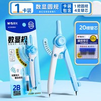 晨光 数显按动圆规 绘图尺规