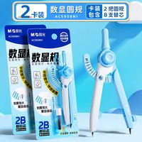 晨光 数显按动圆规 附替换芯 文具