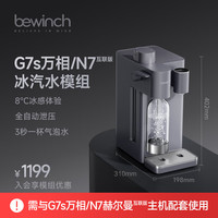 碧云泉 G5小积木&G7s万相&N7净水器扩展组件 G7s万相&N7-冰汽水模组