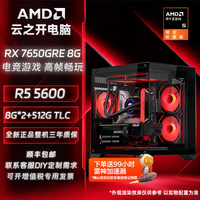 AMD 锐龙R5 5600/RX 7650 GRE 电竞游戏台式主机