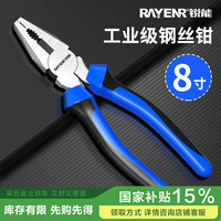 锐能 老虎钳钢丝钳 8英寸