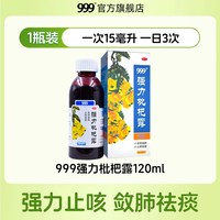 999 强力枇杷露止咳露糖浆三九咳嗽药品祛痰支气管炎止咳水成人