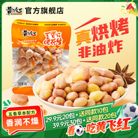 黄飞红 五香烤花生米 20g 多组合 香酥非油炸 草本下酒零食