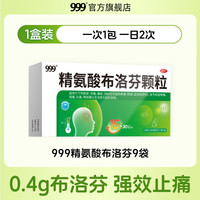 999 精氨酸布洛芬颗粒头痛发热止疼疼痛关节痛原研药品冲剂儿童