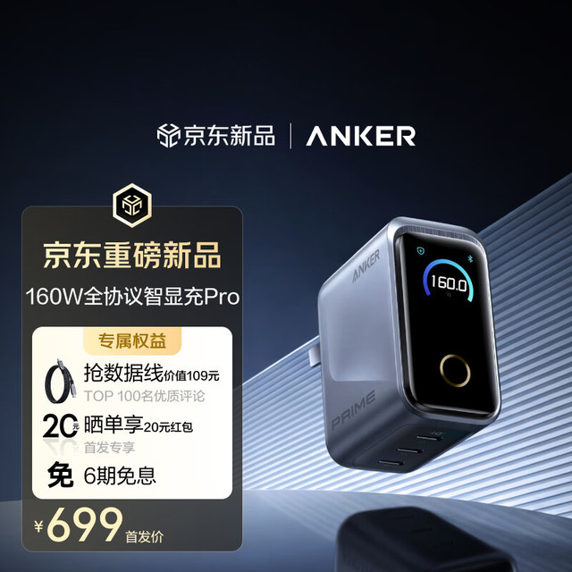 Anker Prime 智显充Pro 160W充电器