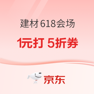 京东建材618会场 领1元打5折限量券 最高减1500元