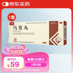 宏济堂 乌发丸9g*10袋青少年白发变黑发须发早白两鬓白滋阴健脑凉血乌发中药生黑头发京东自营