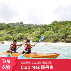 Club Med民丹岛近新加坡2-4晚暑期/国庆特惠套餐