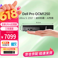 戴尔 Pro QCM1250商用办公AI迷你台式电脑主机Ultra5-235T/32G/1T固态/集显+WIFI/定制