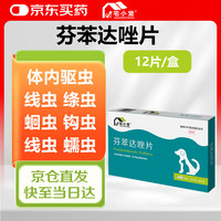 宅小宠 宠物驱虫药狗体内驱虫猫抗蠕虫体内驱虫芬苯达唑片12片