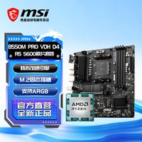 百亿补贴：微星 AMD锐龙R5 5600全新散片搭微星B550M PRO VDH D4 ARGB主板CPU套装