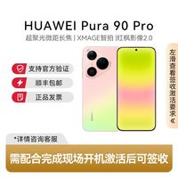 华为 需当面签收激活】HUAWEI/华为Pura 90 Pro官方正品手机 12GB+256GB