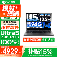 联想 自营国补15%联想来酷Pro14 Ultra5 32+1t高性能轻薄办公学生笔记本电脑