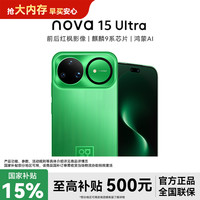 华为 nova 15 Ultra 前后红枫影像 麒麟9系芯片 鸿蒙AI