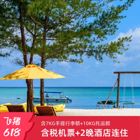 上海直飞沙巴亚庇机票1张+2晚艾美/凯悦尚萃/麦哲伦酒店免签旅游