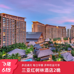 三亚红树林酒店旗舰店多店2晚含早通兑套餐