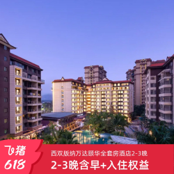 西双版纳万达颐华全套房酒店2-3晚连住含早+入住权益