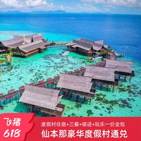 寰亚假期 仙本那卡帕莱珍珠岛/马达京多丽丝/马布岛MWB度假村通兑
