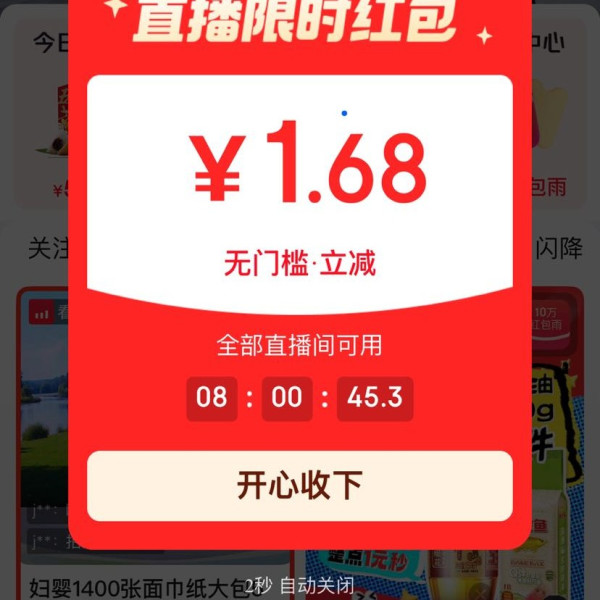 京东直播 弹窗可领至高5元通用金额 实测1.68元（每日可领）