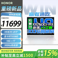 荣耀 WIN 游戏本 H9 2026 16英寸游戏本 笔记本电脑  H9系列 U9 P RTX5060 16GB 1TB 闪白