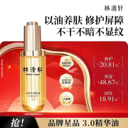 林清轩 50ml 精华油