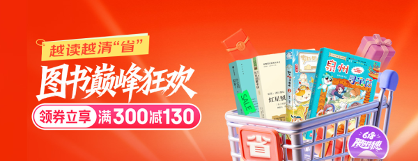 促销活动: 京东图书618巅峰狂欢!至高满300减130元!