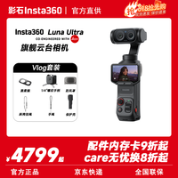 影石 Luna Ultra 旗舰云台相机 Vlog套装 官方标配