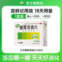 江中食疗 江中牌健胃消食片官方160片肠胃药开胃大人儿童小儿消食肠胃调理