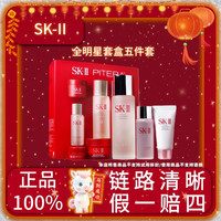 SK-II 全明星礼盒5件套sk2神仙水套装温和补水保湿套盒送