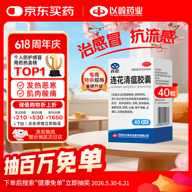 以岭药业 以岭 连花清瘟胶囊 0.35g*40粒/盒