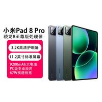 小米 平板8pro平板电脑11.2英寸 骁龙8至尊版处理器