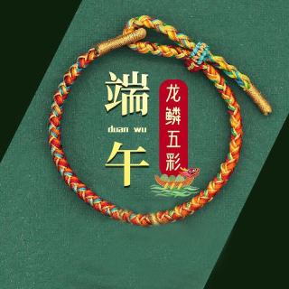 鸿颖 端午手链龙鳞五彩手绳礼盒装