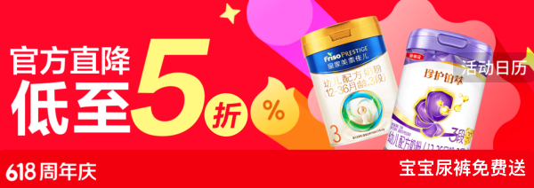 促销活动:京东母婴618周年庆,官方直降爆品五折,母婴真低价放心买!