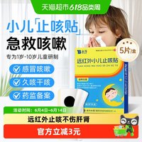 泰邦 云南白药远红外小儿止咳贴咳嗽有痰支气管炎贴婴幼儿童宝宝