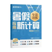【学而思店】2025小学暑假专项训练语文数学英语同步新课标阅读计算练字帖作业一本通口算打通关计划表