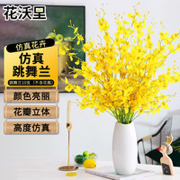 花沃里 仿真花跳舞兰假花干花绢花塑料花装饰花摆件仿真绿植10个(不含瓶)