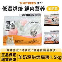 Toptrees领先烘焙猫粮鸡肉羊奶低温烘干猫主粮高蛋白猫粮1.5kg