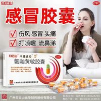 白云山 氨咖黄敏胶囊 何穗速校发热头痛四肢酸痛打喷嚏流鼻涕鼻塞