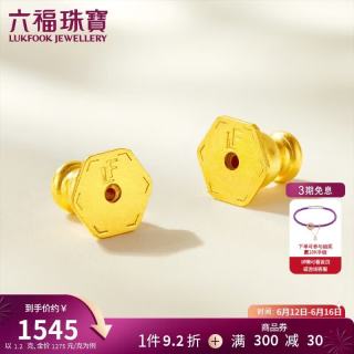 六福珠宝 黄金耳堵硅胶耳迫福满传家足金耳钉耳饰配件一对 计价 约1.20克